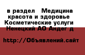  в раздел : Медицина, красота и здоровье » Косметические услуги . Ненецкий АО,Андег д.